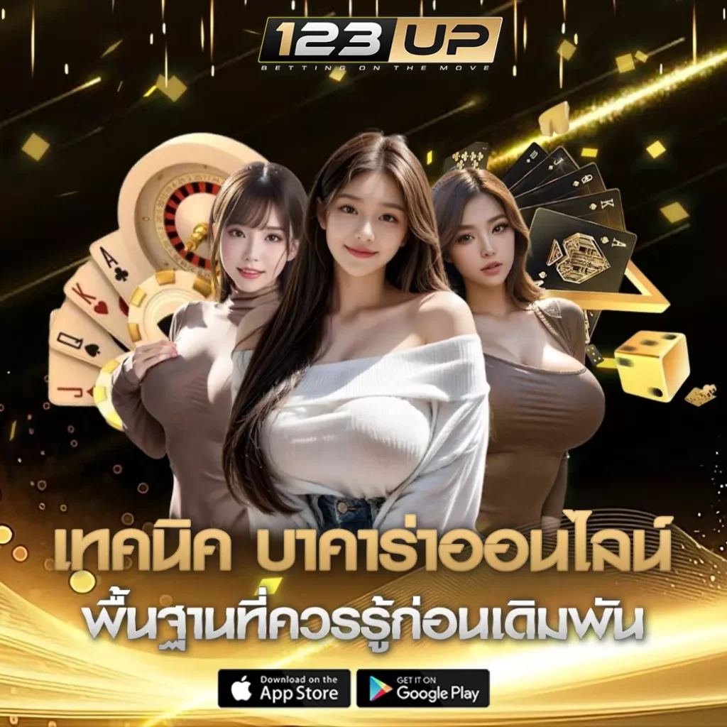 เทคนิคบาคาร่า 123up