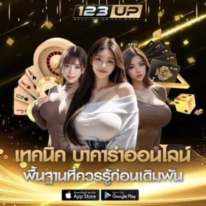 เทคนิคบาคาร่า 123up