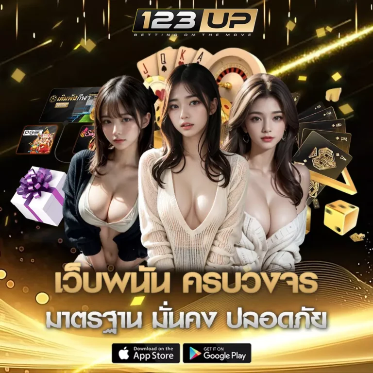 เว็บพนัน123up