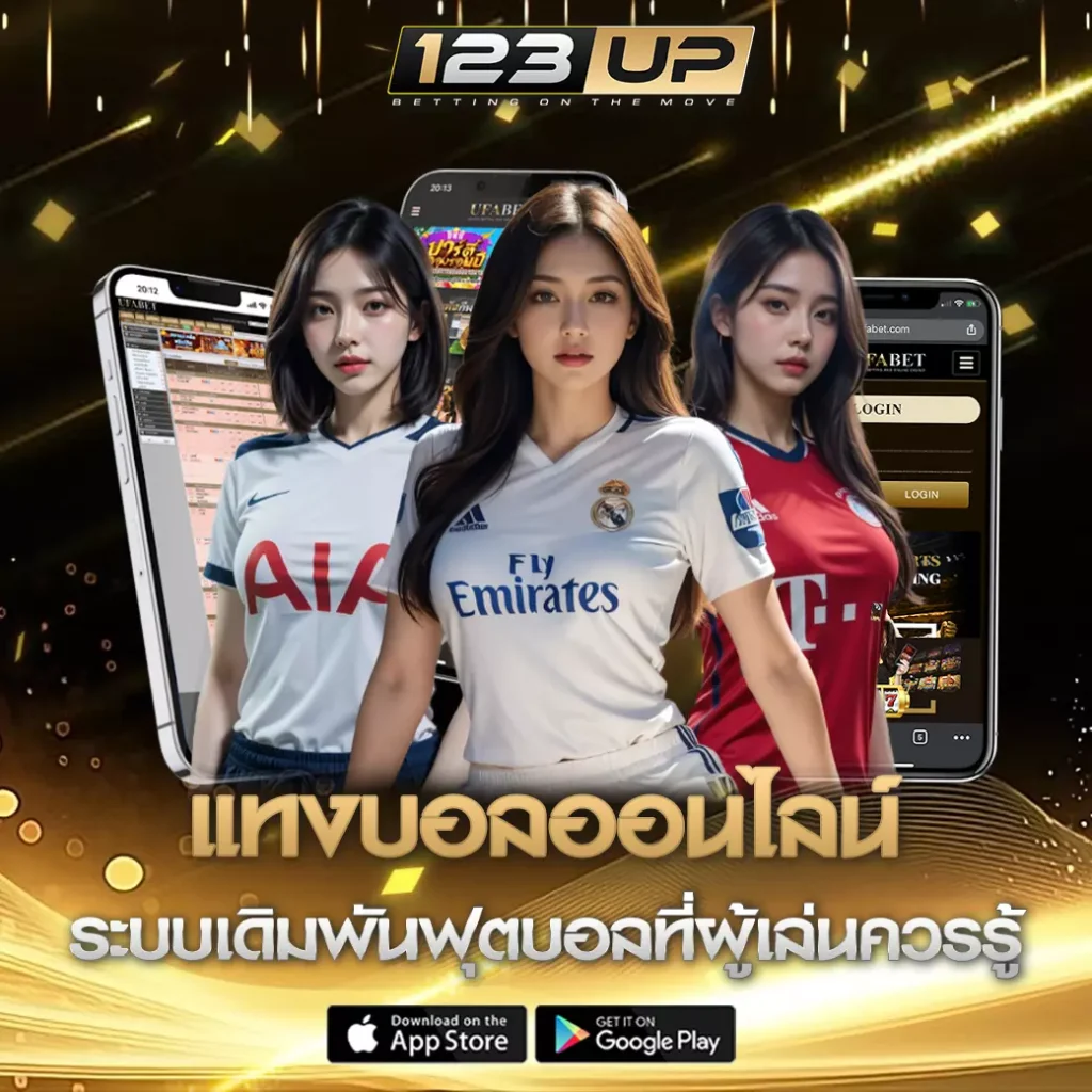 แทงบอล 123up